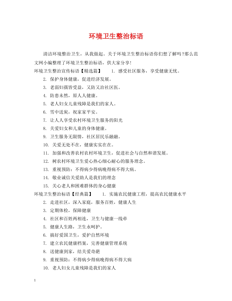 环境卫生整治标语 _第1页