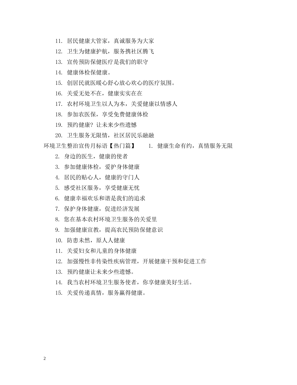 环境卫生整治标语 _第2页