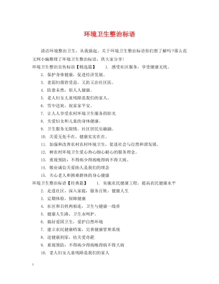 环境卫生整治标语 