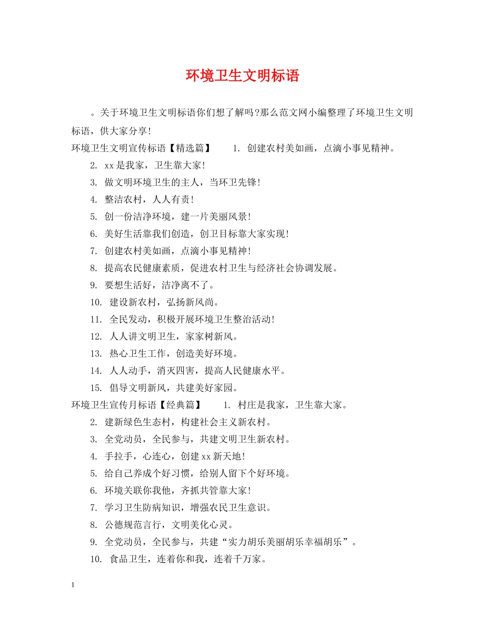 环境卫生文明标语 _第1页