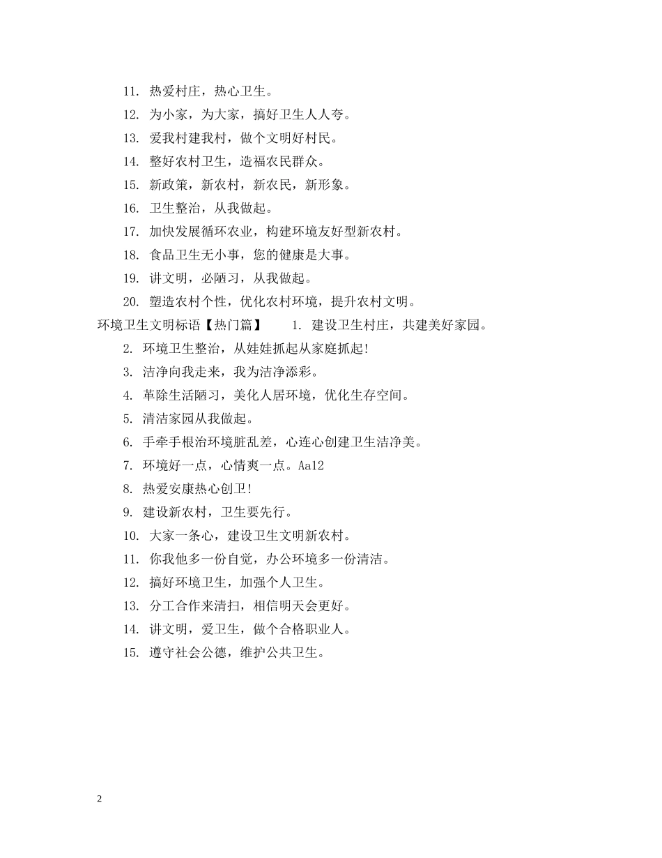 环境卫生文明标语 _第2页