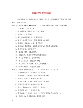 环境卫生文明标语 