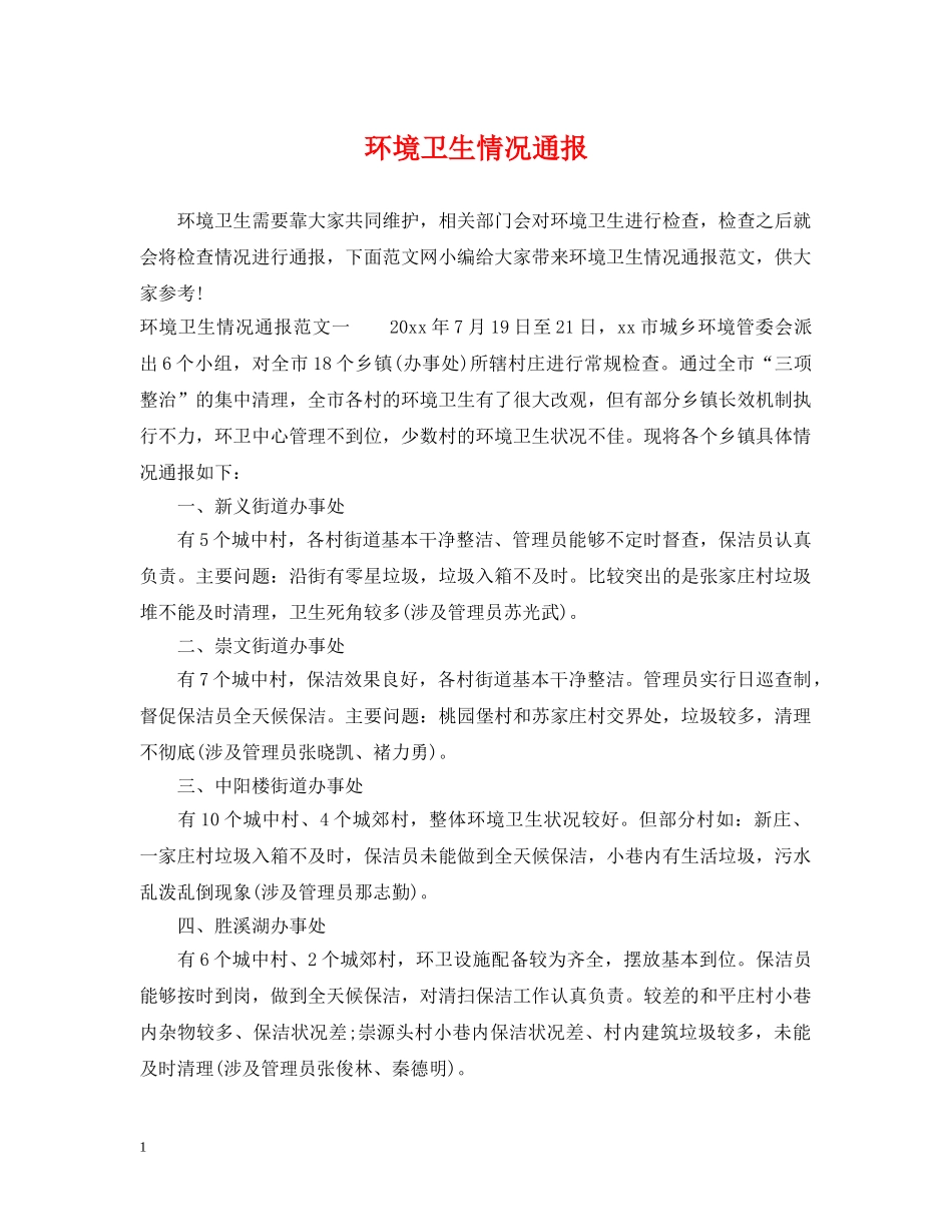 环境卫生情况通报 _第1页
