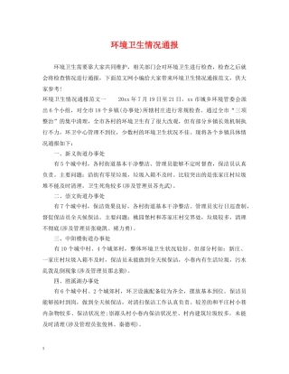 环境卫生情况通报 
