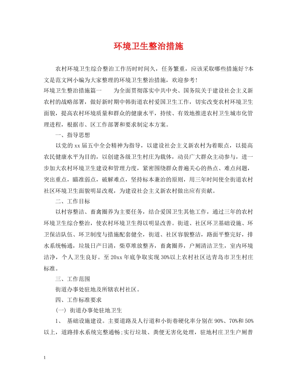 环境卫生整治措施 _第1页