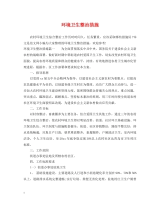 环境卫生整治措施 