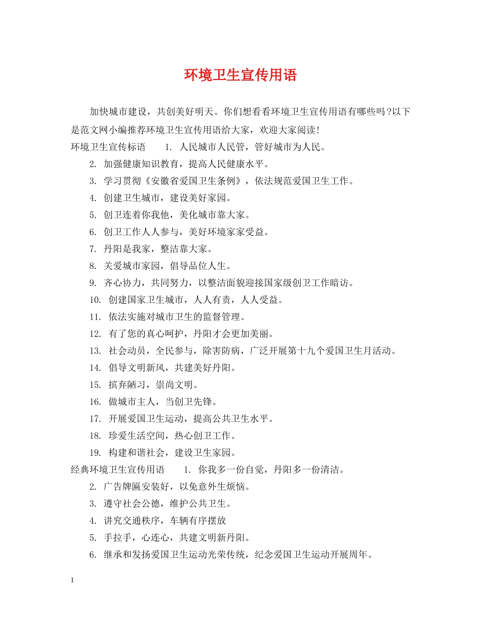 环境卫生宣传用语 _第1页