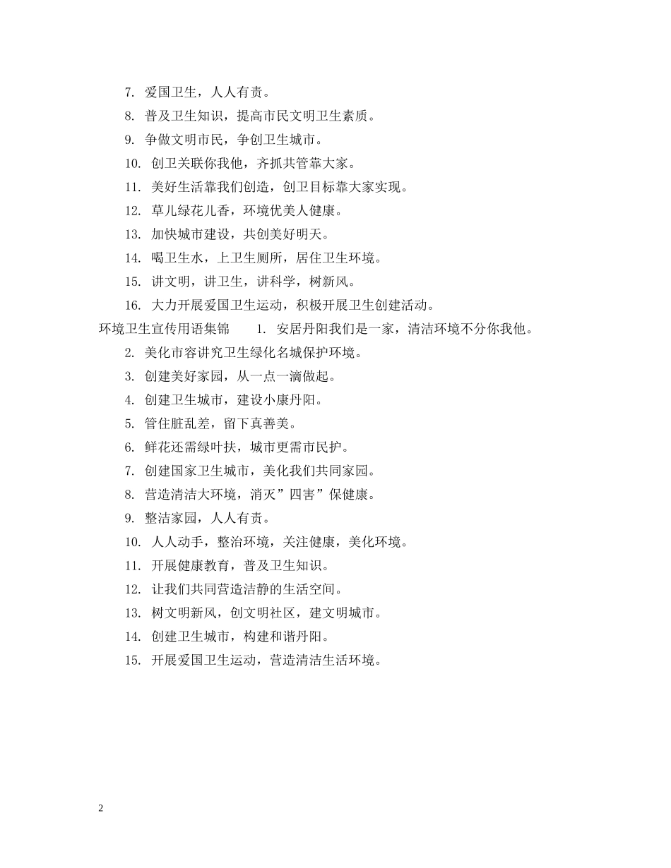 环境卫生宣传用语 _第2页