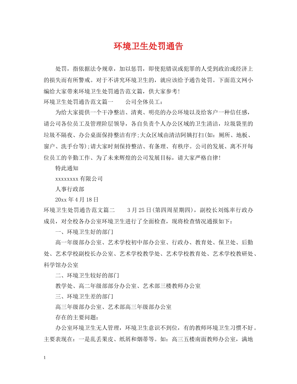 环境卫生处罚通告 _第1页