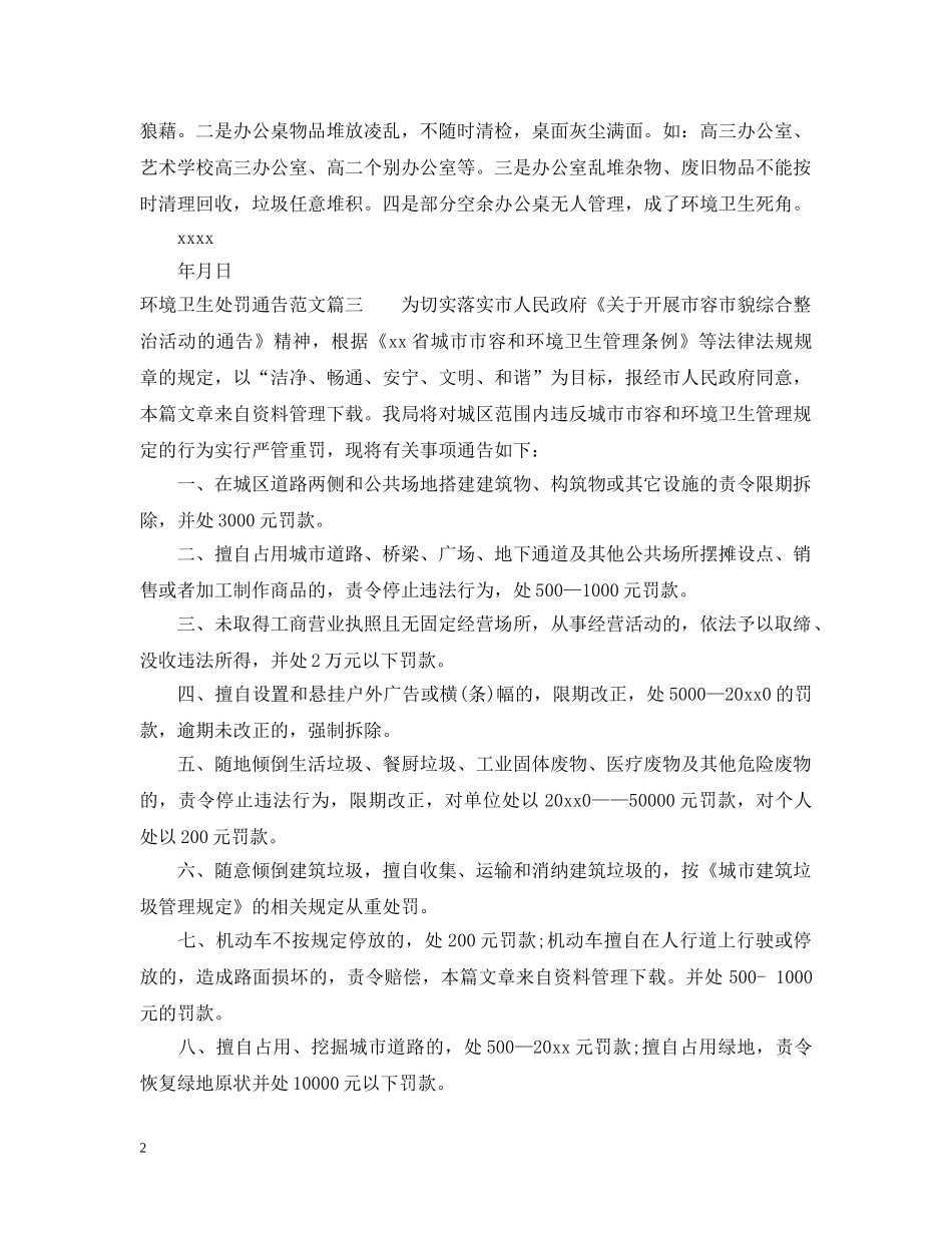 环境卫生处罚通告 _第2页