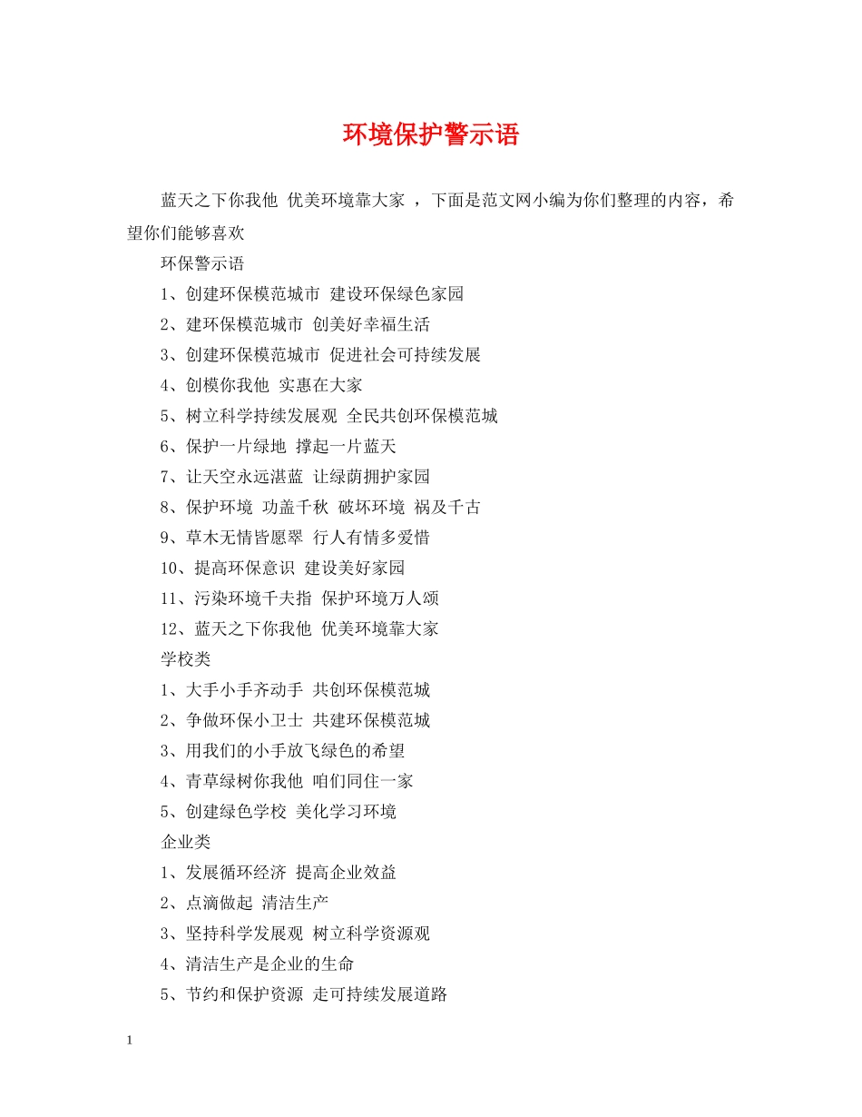 环境保护警示语 _第1页