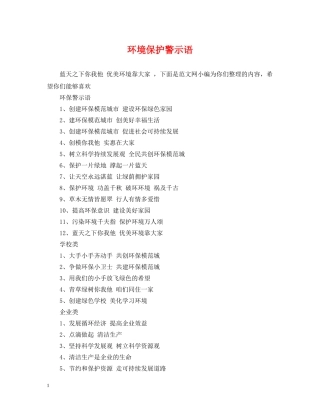 环境保护警示语 