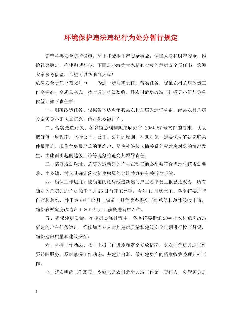 环境保护违法违纪行为处分暂行规定 _第1页