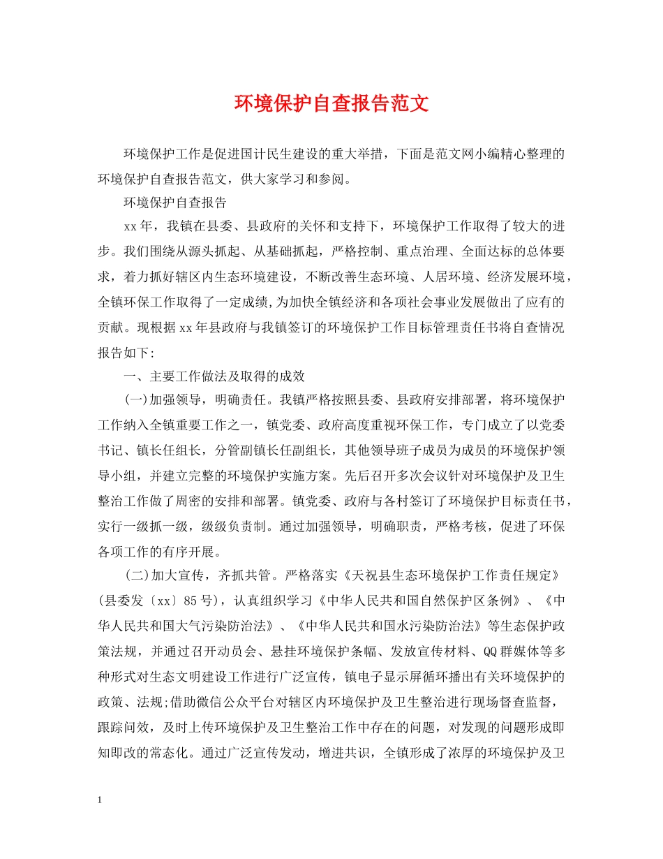 环境保护自查报告范文 _第1页