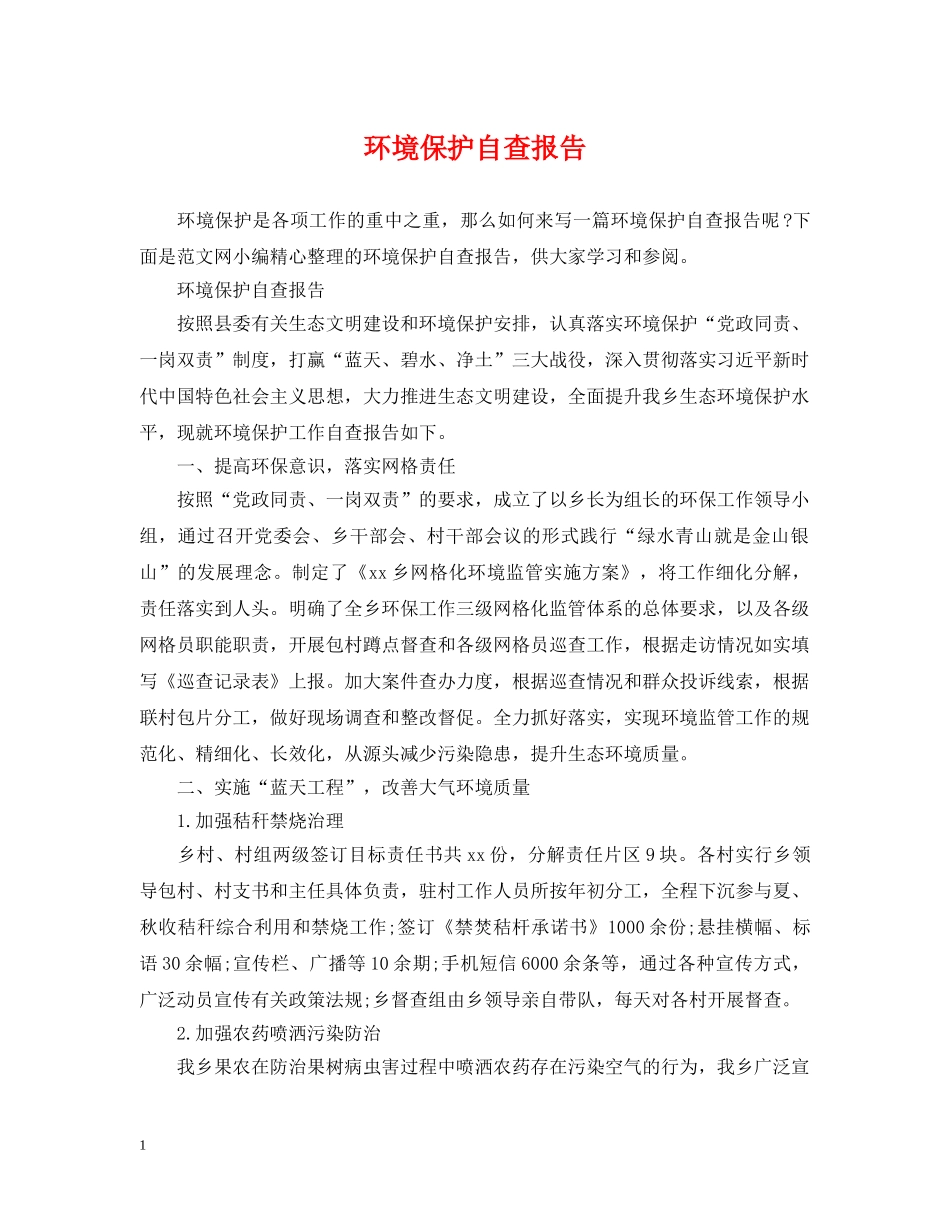 环境保护自查报告 _第1页