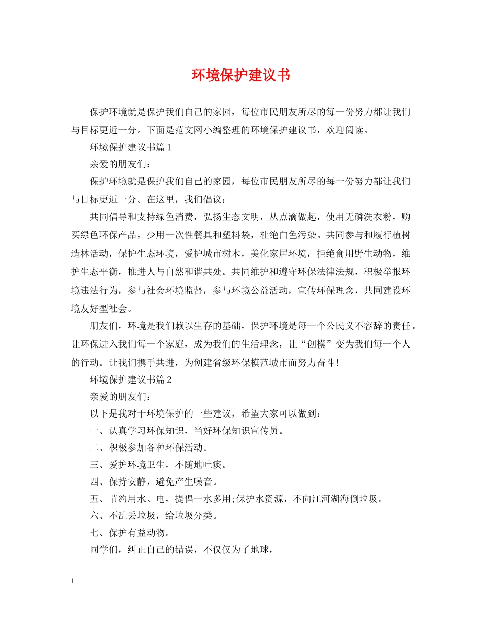环境保护建议书 _第1页