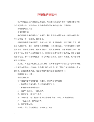 环境保护建议书 