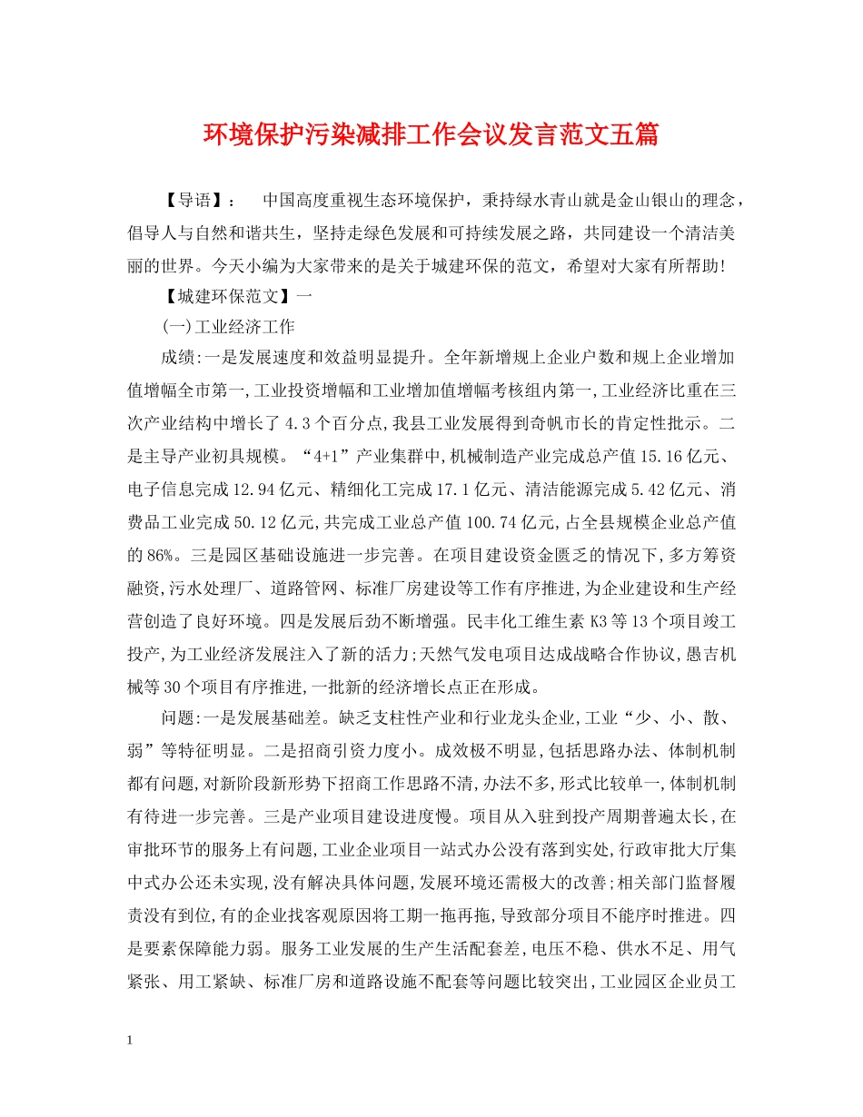 环境保护污染减排工作会议发言范文五篇 _第1页