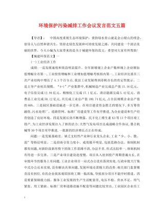 环境保护污染减排工作会议发言范文五篇 