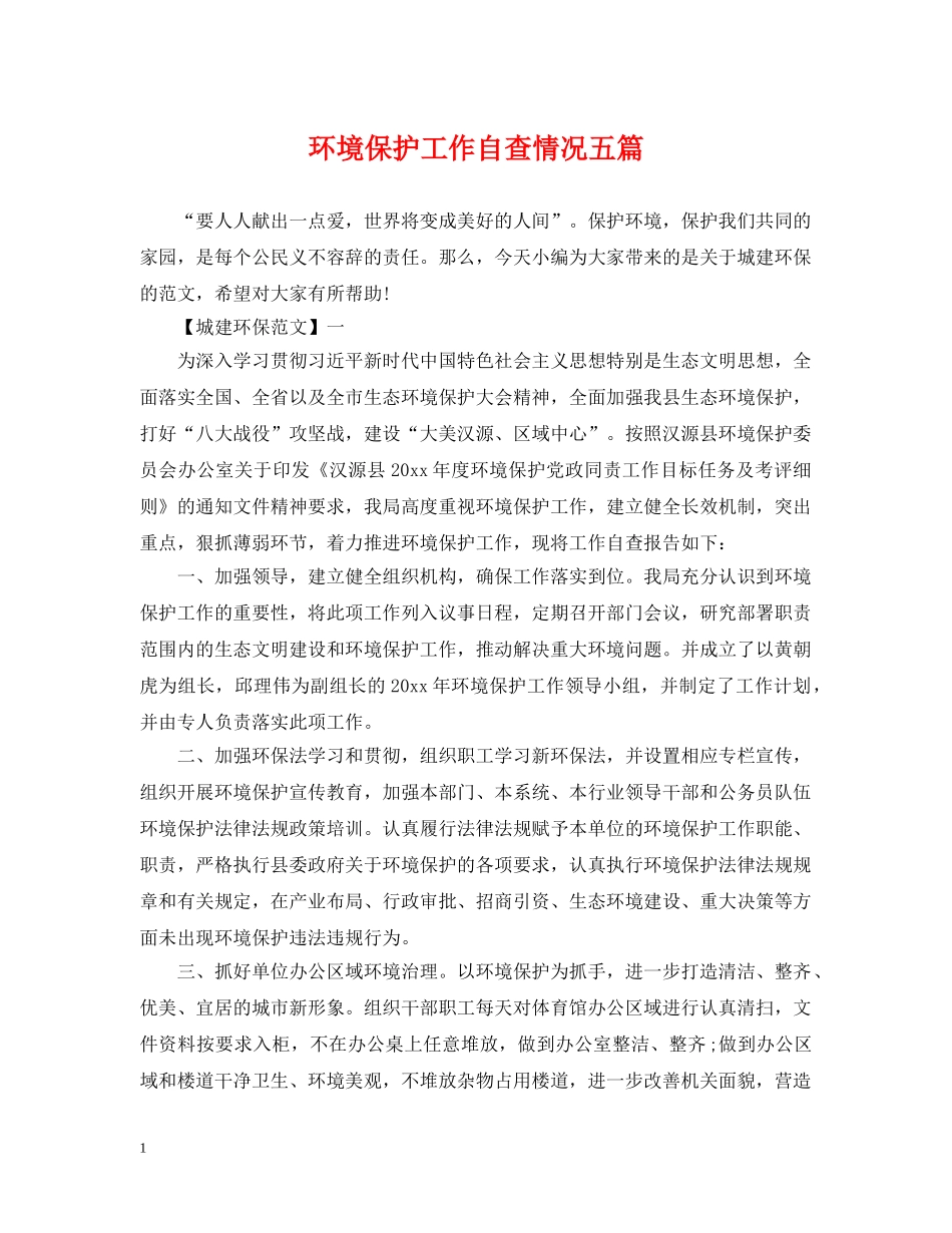 环境保护工作自查情况五篇 _第1页