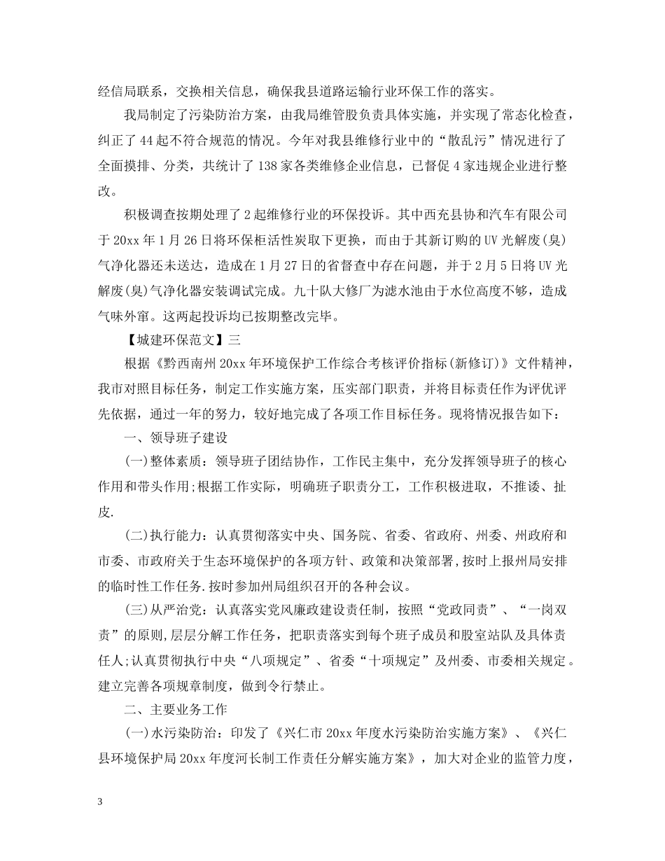 环境保护工作自查情况五篇 _第3页