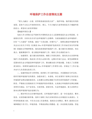 环境保护工作自查情况五篇 