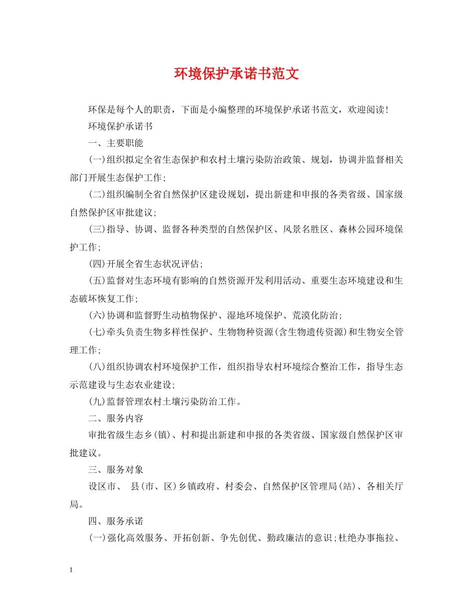 环境保护承诺书范文 _第1页