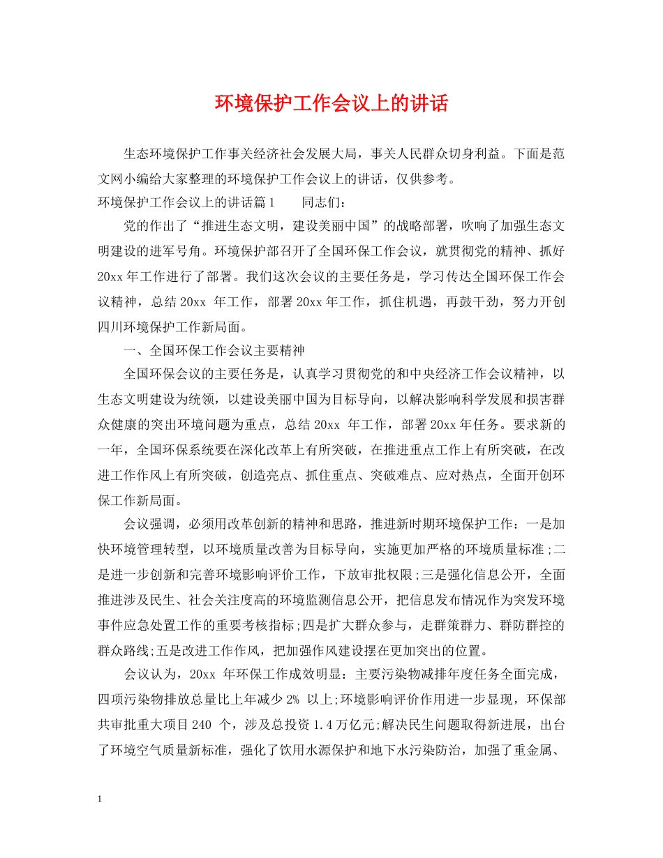 环境保护工作会议上的讲话 _第1页