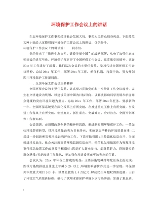 环境保护工作会议上的讲话 
