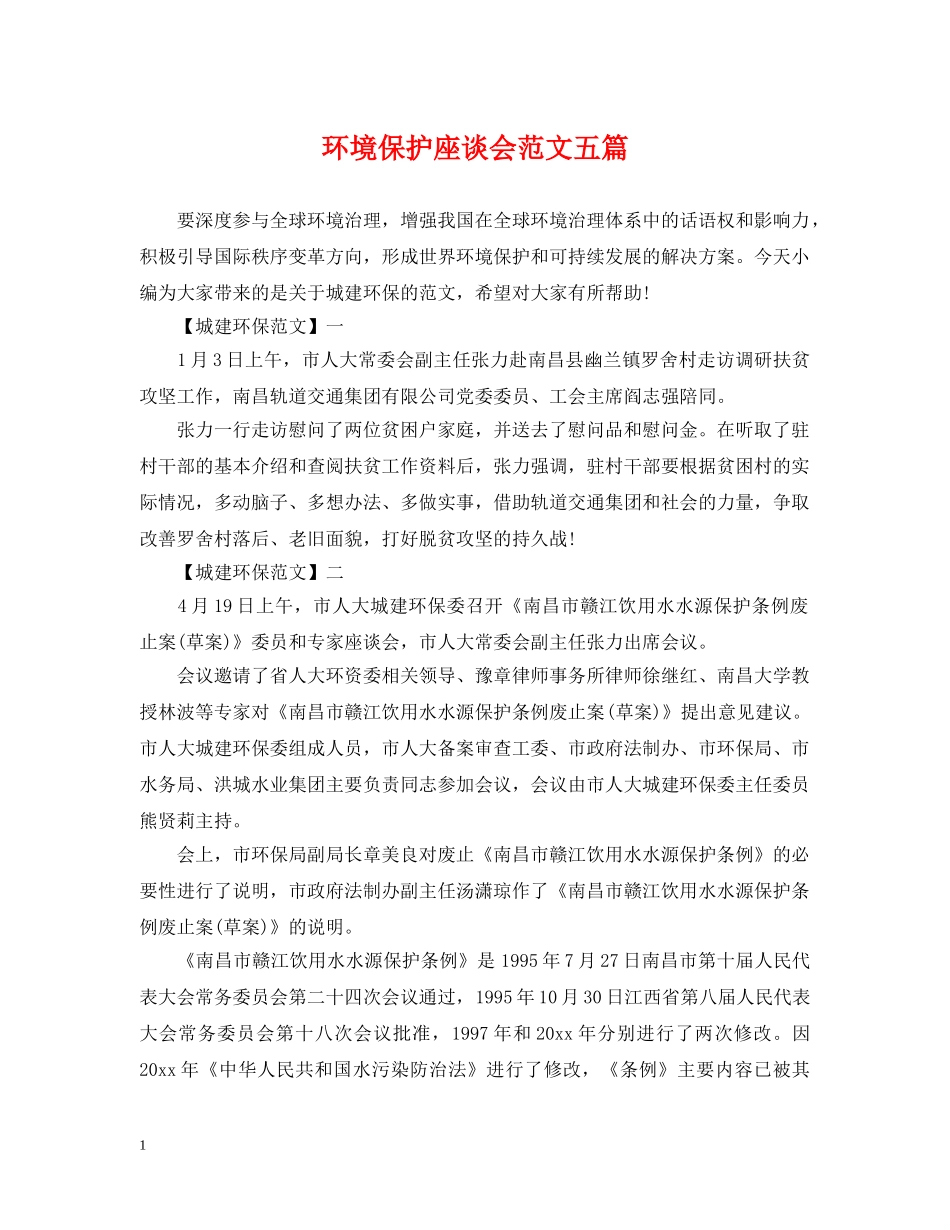 环境保护座谈会范文五篇 _第1页