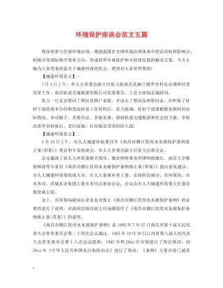 环境保护座谈会范文五篇 