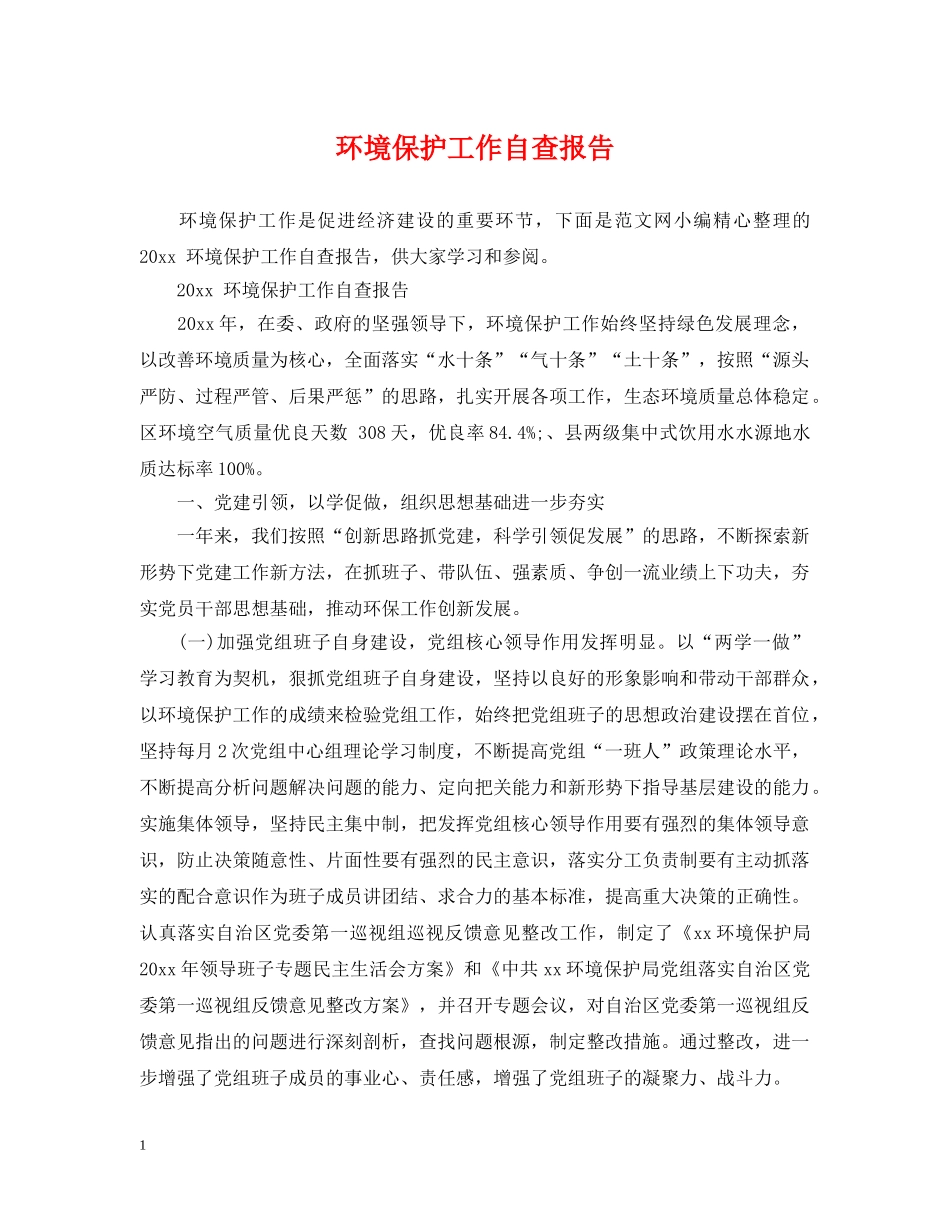 环境保护工作自查报告 _第1页