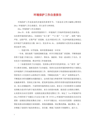 环境保护工作自查报告 