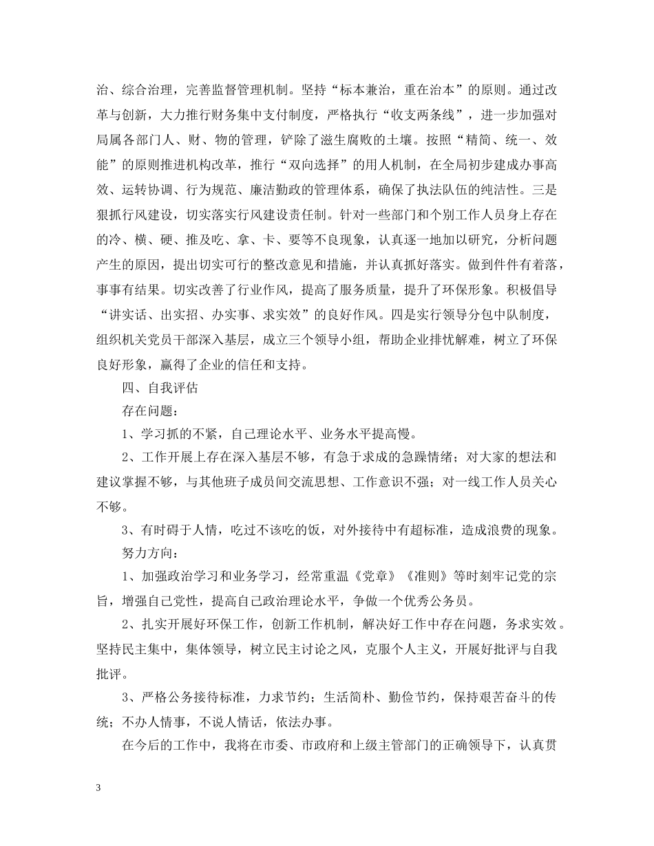 环境保护局局长述廉报告 _第3页