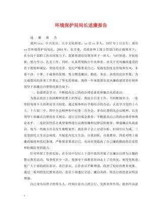 环境保护局局长述廉报告 