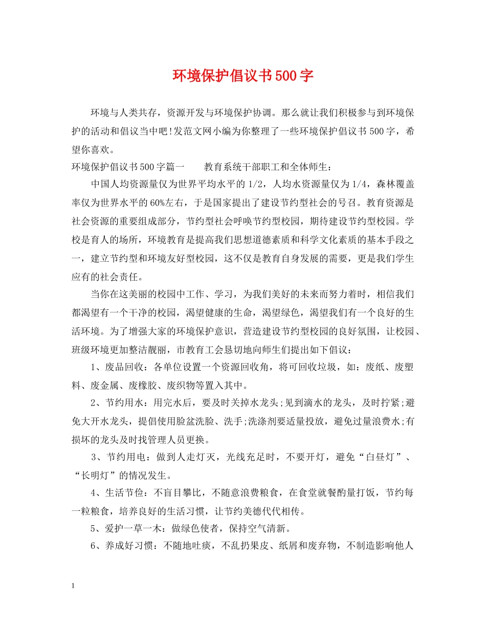 环境保护倡议书500字 _第1页