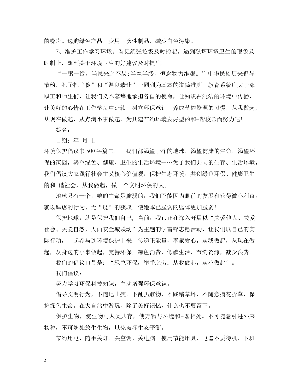 环境保护倡议书500字 _第2页