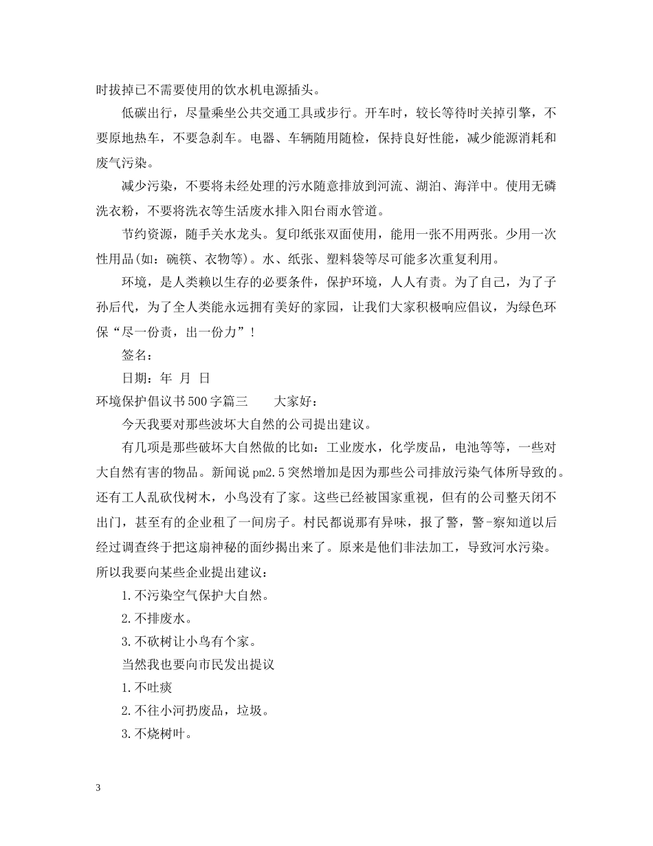 环境保护倡议书500字 _第3页