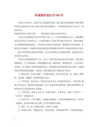 环境保护倡议书500字 