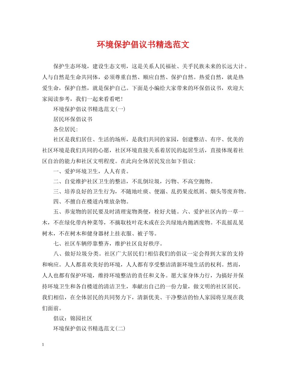 环境保护倡议书精选范文 _第1页