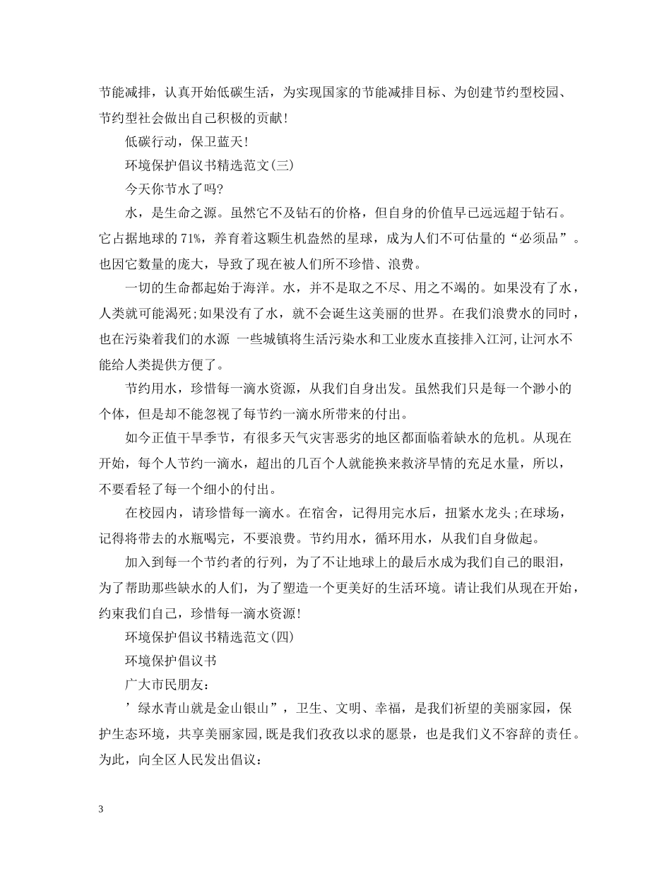 环境保护倡议书精选范文 _第3页
