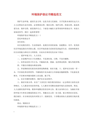 环境保护倡议书精选范文 