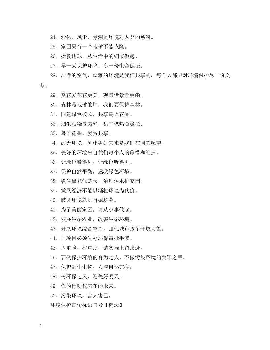 环境保护宣传标语大全 _第2页