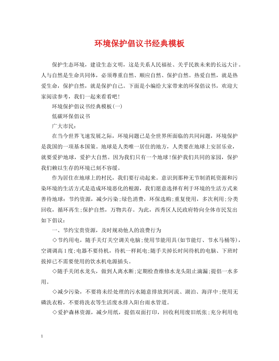 环境保护倡议书经典模板 _第1页