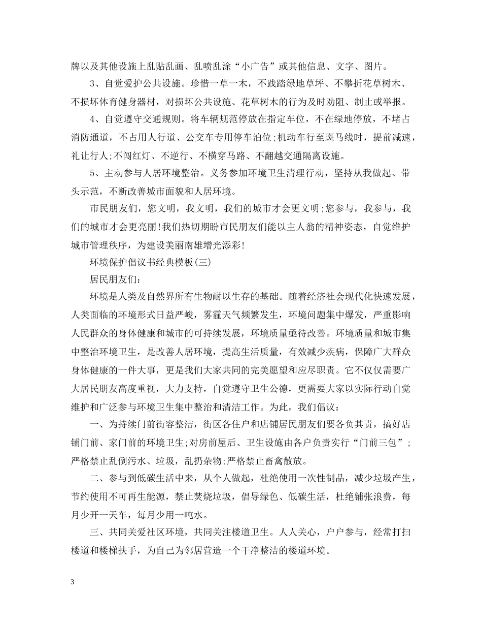 环境保护倡议书经典模板 _第3页