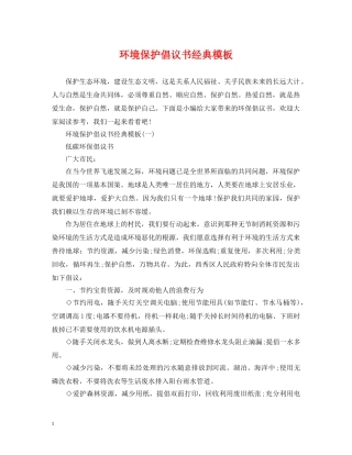 环境保护倡议书经典模板 