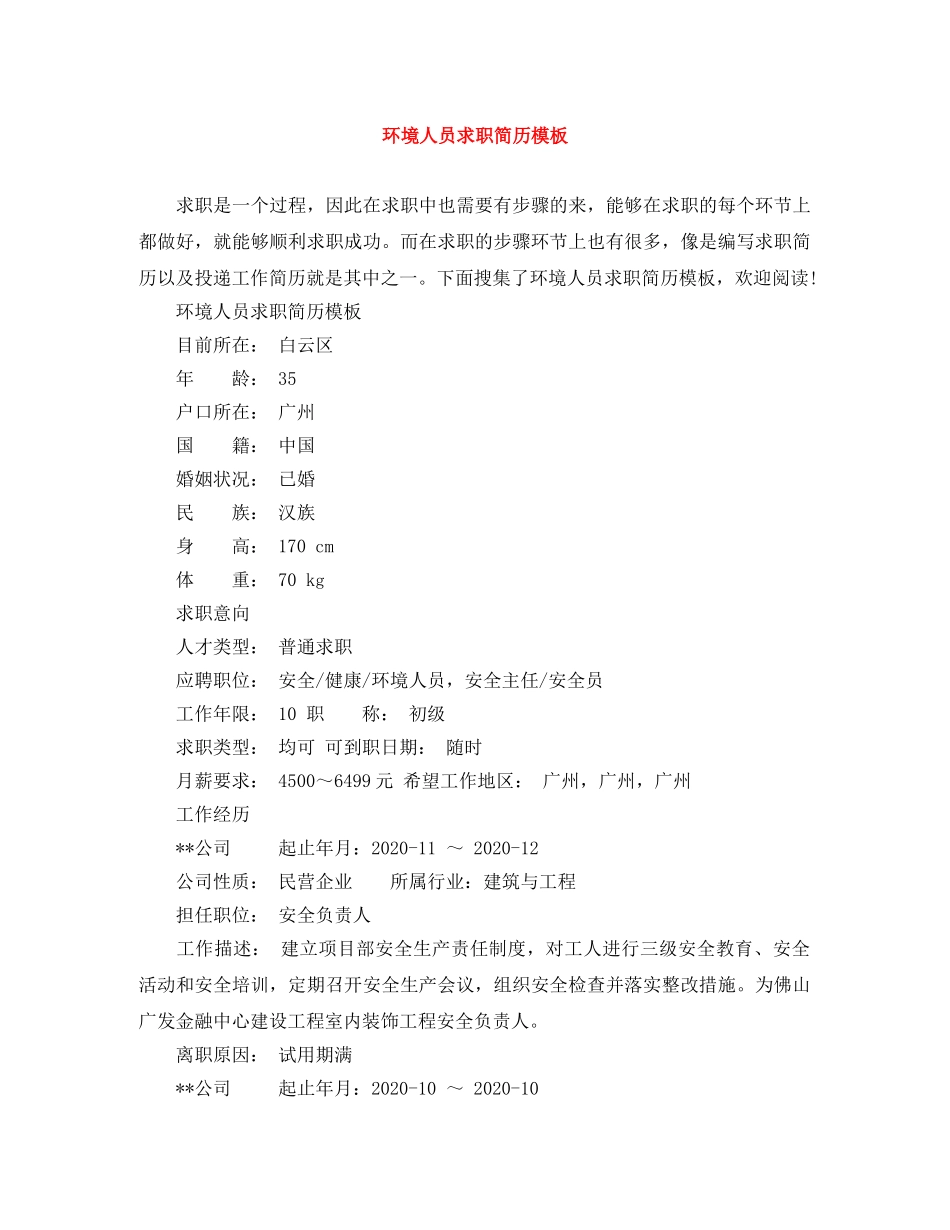 环境人员求职简历模板 _第1页