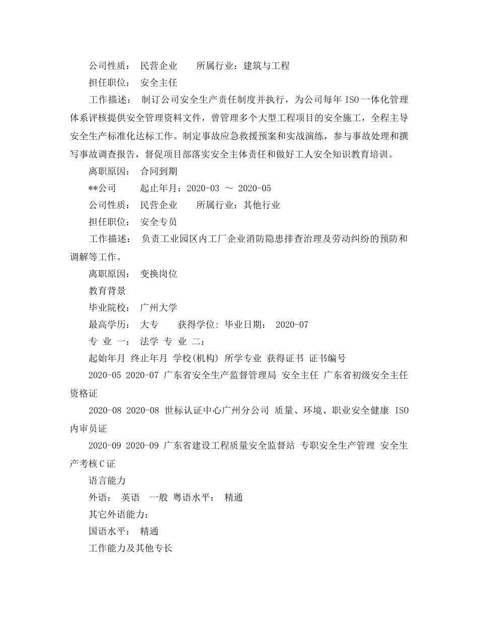 环境人员求职简历模板 _第2页