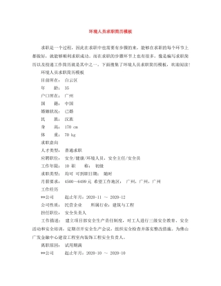 环境人员求职简历模板 