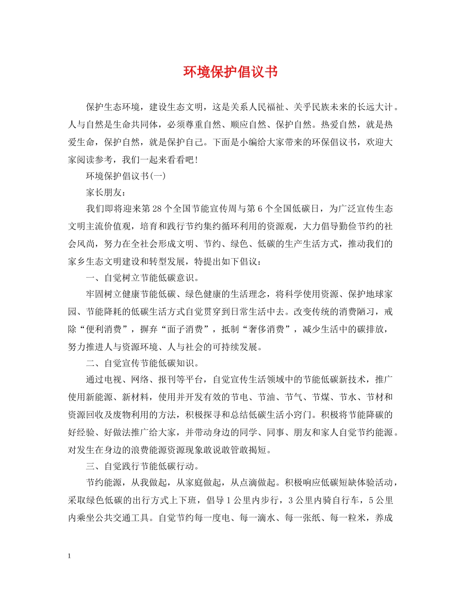 环境保护倡议书 _第1页